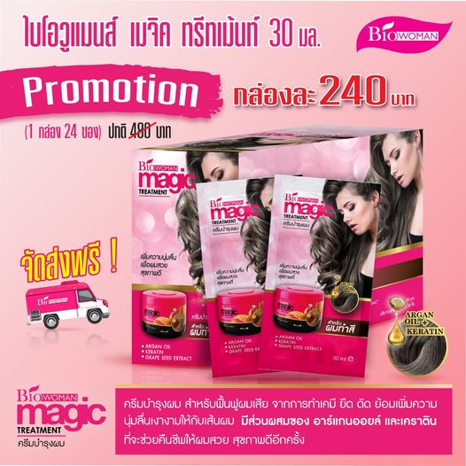 ทรีเม้นท์ ทรีเม้นท์ผมตรง ไบโอวูเมนส์ Biowoman เมจิค สุดยอดสารสกัดจาก Grape Seed Extract, Keratin และ Argan Oil เพื่อเติมเต็มความสมบูรณ์แบบของการปกป้องฟื้นฟูบำรุงผมแห้งเสียขาดน้ำหนัก จากการทำเคมีให้ผมกลับมานุ่มสลวยเงางามอีกครั้ง
