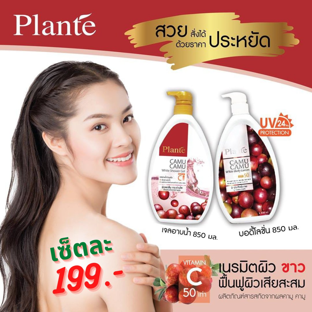 แพลนเต้ คามูคามู Plante Camu Camu + แพลนเต้ คามูคามู โลชั่นบำรุงผิว ไวท์ บอดี้ โลชั่น White Body Lotion ที่อุดมไปด้วยสารสกัดธรรมชาติเข้มเข้น จากสุดยอดผลไม้ คามู คามู ที่ให้วิตามินซีสูงถึง 50 เท่า เนื้อโลชั่นซึมซาบเข้าสู่ผิวได้อย่างรวดเร็ว เข้าฟื้นบำรุงถึงเซลล์ผิวคล้ำเสีย เพื่อผิวขาวเป็นธรรมชาติโดยไม่ทำให้ผิวบางไวต่อแดด, ผิวกระจ่างใสชุ่มชื้น, ผิวสองสีดูจางลง, ฟื้นบำรุงผิวคล้ำเสียตามธรรมชาติ